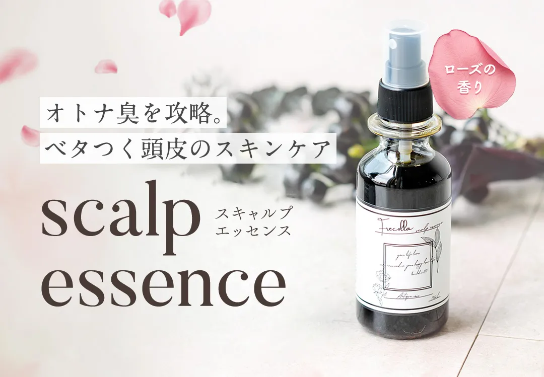 バナー:オトナ臭を攻略。ベタつく頭皮のスキンケアスキャルプエッセンス